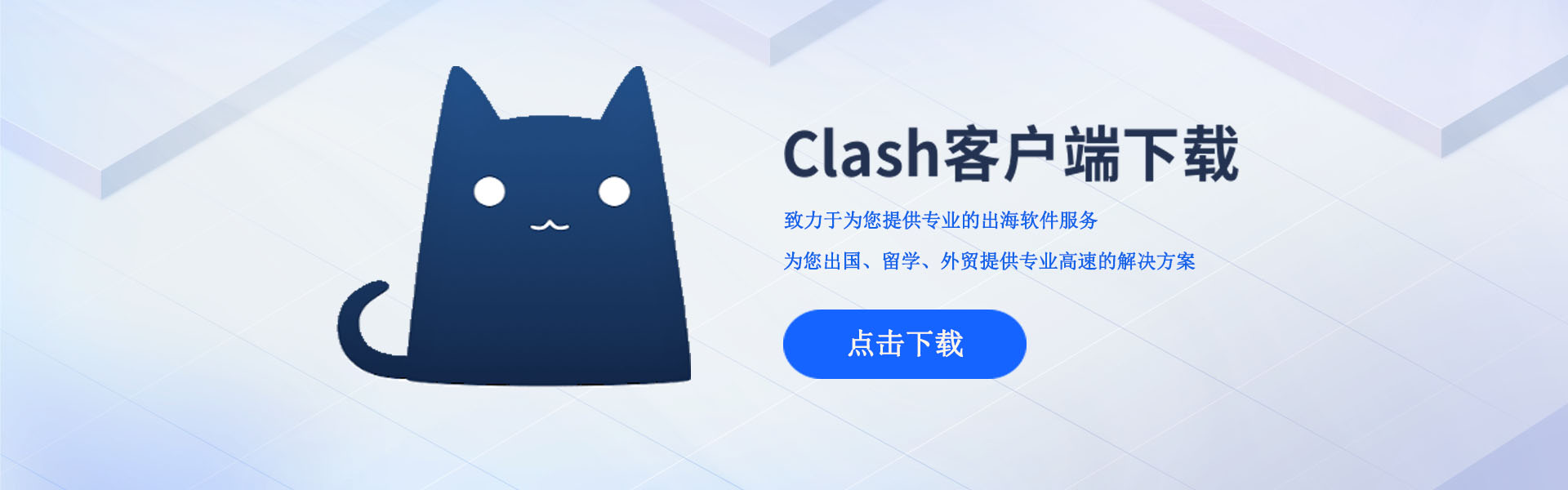 Clash客户端下载